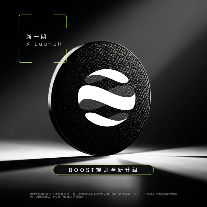 A promotional graphic for 'X Launch' featuring a black circular emblem with a white logo, with Chinese text 'BOOST 规则全新升级' and a disclaimer about display samples at the bottom.