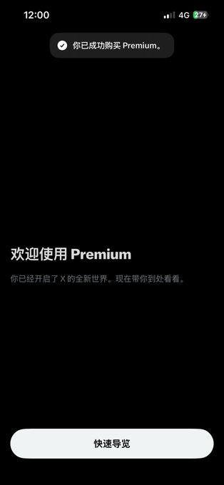 A mobile screen showing a Premium purchase confirmation with Chinese text "你已成功购买 Premium" (You have successfully purchased Premium) and "欢迎使用 Premium" (Welcome to Premium), along with a "快速导览" (Quick Tour) button.