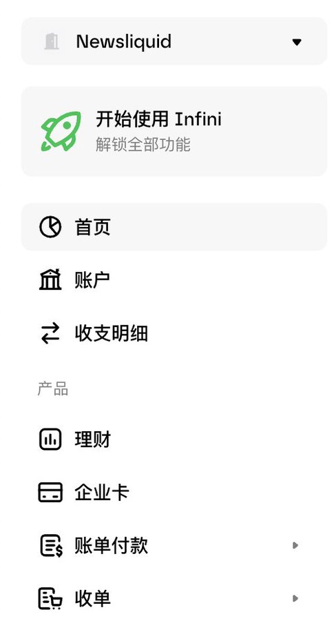 A mobile app menu in Chinese with options including '开始使用 Infini 解锁全部功能', '首页', '账户', '收支明细', '产品', '理财', '企业卡', '账单付款', and '收单'.