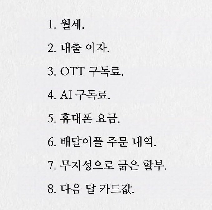 A numbered list in Korean showing: 1. 월세, 2. 대출 이자, 3. OTT 구독료, 4. AI 구독료, 5. 휴대폰 요금, 6. 배달어플 주문 내역, 7. 무지성으로 긁은 할부, 8. 다음 달 카드값.