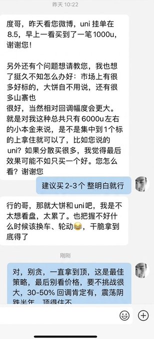 The image shows a Chinese text conversation in WeChat where someone discusses UNI's price movement and investment strategy for small portfolios (~6000u), with the advisor recommending holding 2-3 quality projects like "大饼" (BTC) and UNI rather than spreading investments thin, aiming for 30-50% pullback entries and topping up holdings to maximize returns.