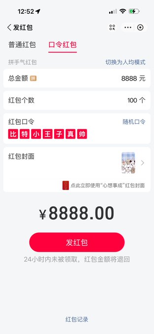 A Chinese red envelope (发红包) interface showing a total amount of 8888 yuan to be split into 100 packets with a random password phrase.