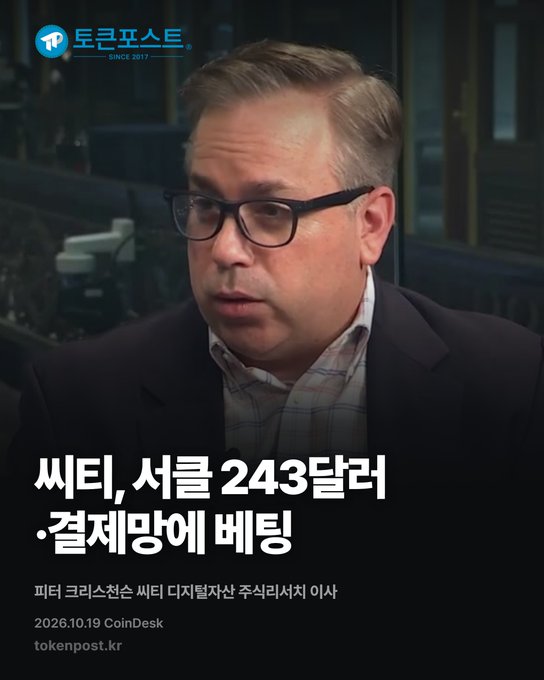 A Korean TokenPost news graphic shows a middle-aged man in glasses, with the headline “씨티, 서울 243달러 결제망에 베팅” and smaller text mentioning Citi, digital assets, and investment securities; the footer reads “2026.10.19 CoinDesk” and “tokenpost.kr.”
