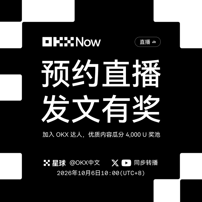 Black and white promotional poster for 'OKX Now' featuring Chinese text announcing a live stream event on October 6, 2026, with a 4,000 U prize pool for posting content.