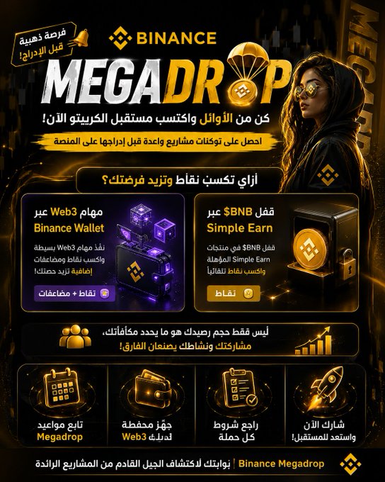 A Binance Megadrop promotional ad in Arabic featuring a woman with gold-tinted sunglasses, highlighting that users can earn token rewards and multipliers by locking BNB via Simple Earn and completing Web3 tasks through Binance Wallet, with activity—tracked on a calendar, wallet, checklist, and rocket—counting more than just holdings.