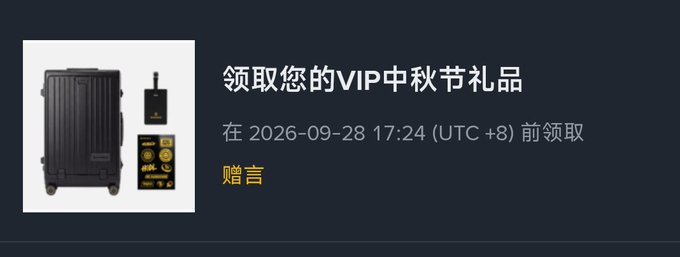 A promotional banner with Chinese text reading '领取您的VIP中秋节礼品' (Claim your VIP Mid-Autumn Festival gift) to be claimed before '2026-09-28 17:24 (UTC +8)', showing an image of a black suitcase and gold accessories, with '赠言' (Message) in yellow.