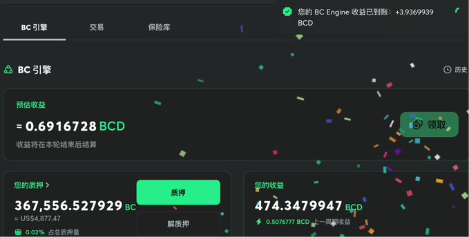A dark-themed cryptocurrency dashboard (BC Engine) in Chinese showing balances of 367,556.527929 BC and 474.3479947 BCD, with estimated earnings of 0.6916728 BCD and a celebratory confetti animation.