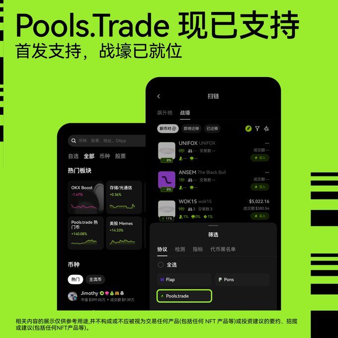 A promotional graphic announcing Pools.Trade support on a trading platform, featuring mobile app screenshots showing tokens like UNIFOX, ANSEM The Black Bull, and wok15 with Chinese text reading 'Pools.Trade 现已支持' and '首发支持，战壕已就位'.