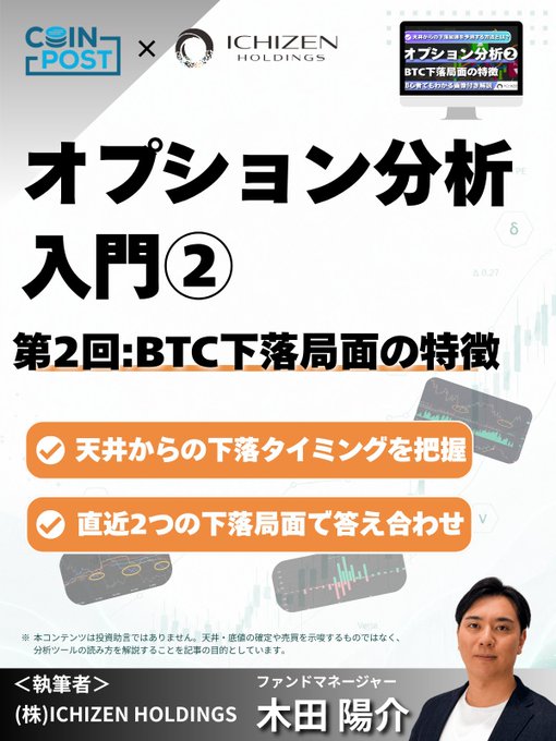 A Japanese promotional poster for “オプション分析 入門②” and “第2回：BTC下落局面の特徴,” featuring CoinPost × ICHIZEN Holdings, trading-chart graphics, and fund manager 木田陽介 (Kida Yosuke).