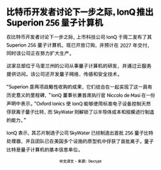 A Chinese-language news article discussing Bitcoin developers' next step after the Taproot upgrade, with IonQ announcing a new 256-qubit quantum computer called "Superion," expected to be released by 2027.