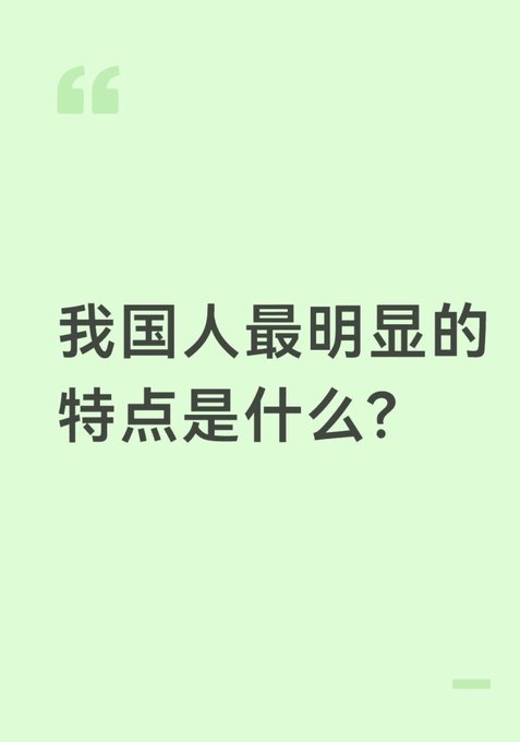 A graphic with a light green background featuring large quotation marks and Chinese text that reads '我国人最明显的特点是什么？' (What is the most obvious characteristic of our people?).