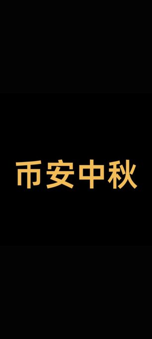 Golden Chinese characters "币安中秋" (Binance Mid-Autumn) appear on a black background, visually promoting the BNB Chain Mid-Autumn meme narrative mentioned in the post. The festive Chinese text ties directly to the holiday-themed community campaign discussed in the accompanying announcement.