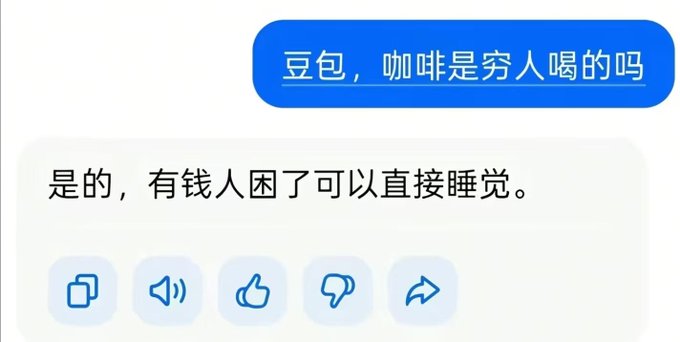 A chat conversation in Chinese where the blue message asks '豆包，咖啡是穷人喝的吗' (Doubao, is coffee for poor people?) and the reply answers '是的，有钱人困了可以直接睡觉' (Yes, rich people can just sleep when tired).