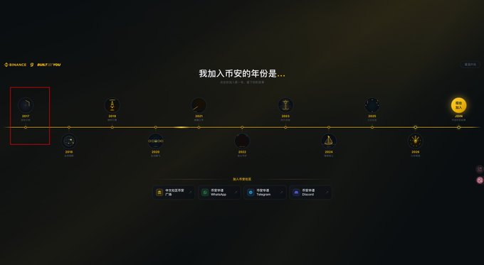 A dark-themed Binance timeline interface titled '我加入币安的年份是...' (The year I joined Binance is...) showing years from 2017-2026 with the 2017 option highlighted in red.
