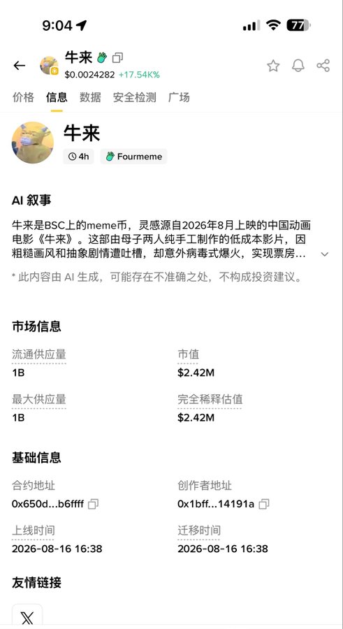 A screenshot of a Chinese cryptocurrency app showing meme coin "牛来" (Niu Lai) on the BSC chain, priced at $0.0024282 with a +17.54% gain, featuring AI-generated narrative about a viral Chinese animated film and a launch time of 2026-08-16 16:38. The image relates to the post's mention of searching for coins and contract addresses, as it displays the token's contract address (0x650d...b6fff) which would be used to verify or trade the "牛来" coin referenced in the discussion.
