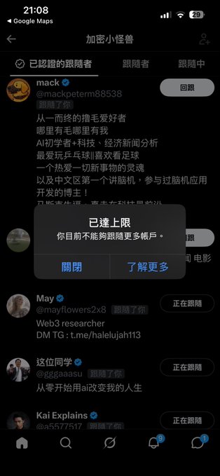 A mobile app screen shows a follower list with a popup alert in Chinese reading '已達上限 你目前不能追蹤更多帳戶。' (Limit reached, you cannot follow more accounts at this time).
