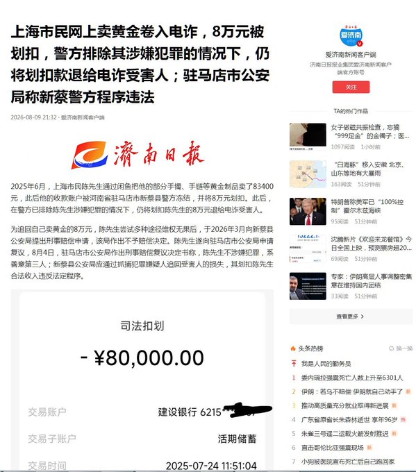 A screenshot of a Chinese news article from 济南日报 (Jinan Daily) with the headline "上海市民网上卖黄金卷入住诈，8万元被划扣，警方排除其涉嫌犯罪的情况下，仍将划扣款退给电诈受害人；驻马店市公安局称新蔡警方程序违法" (Shanghai resident scammed while selling gold online, 80,000 yuan deducted; police returned the funds to telecom fraud victims despite ruling out criminal involvement; Zhumadian police declare Xinchai police procedures illegal). Below the headline is a judicial deduction receipt showing "司法扣划 - ¥80,000.00" from a Construction Bank account on 2025-07-24, illustrating the post's concern about police freezing funds from legitimate Xianyu (闲鱼) transactions.