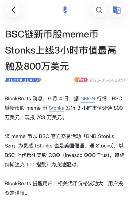 A Chinese-language news article from BlockBeats dated 2026-09-04 about BSC chain meme coin Stonks reaching a market cap of $8 million within 3 hours of launch.
