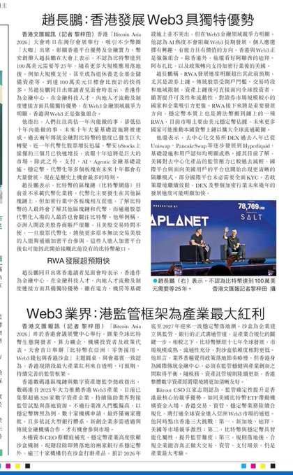 A Chinese newspaper article features headlines about 趙長鵬 (CZ, Binance CEO) discussing crypto regulations and stablecoin growth at a Hong Kong event, with a photo showing him speaking at the Asia Stage One Congress, alongside reports about Web3 industry developments and RWA (Real World Assets) projections.