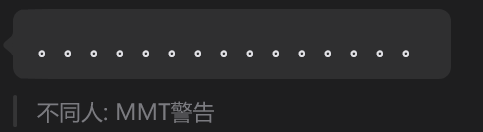 A dark-themed notification showing a row of dots above the Chinese text '不同人: MMT警告'.