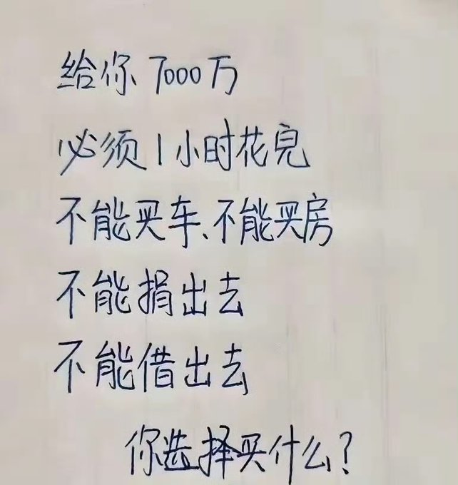 A handwritten Chinese whiteboard note presenting a challenge: '给你7000万, 必须1小时花完, 不能买车, 不能买房, 不能捐出去, 不能借出去, 你选择买什么?' (Giving you 70 million, must spend in 1 hour, cannot buy a car, cannot buy a house, cannot donate, cannot lend out, what do you choose to buy?).