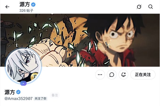 A social media profile screenshot for user '源方' (@Amax352907) featuring anime artwork, including a character punching through glass, and indicating the account follows you.