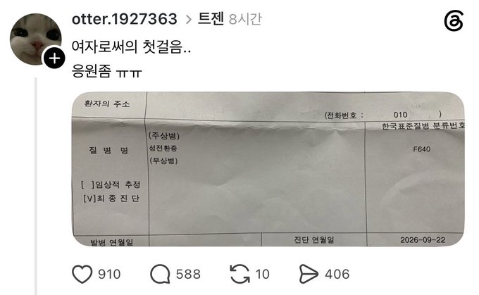 A social media post by 'otter.1927363' shows a Korean postal form ('환자상승 주소') with text reading '여자로서의 첫걸음.. 응원좀 ㅠㅠ' (First steps as a woman.. please cheer me on ㅠㅠ), with 910 likes and a diagnosis date of 2026-09-22.