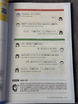 The image displays an open page of a Japanese language textbook featuring dialogue examples with speech bubbles and character illustrations, with a QR code in the upper left corner.

The accompanying post humorously references "Shiba Shiba" (likely a play on words or a store name), noting that the user purchased the book at Kyobo Bookstore Gangnam Branch (교보문고 강남점) to learn phrases that might get them in trouble if used in Japan.