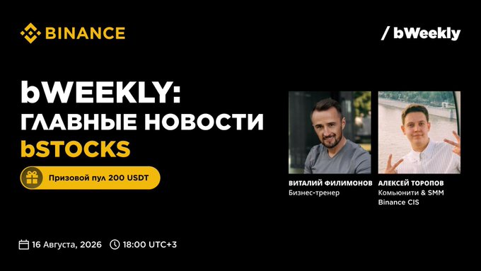 A promotional graphic for a Binance 'bWEEKLY' livestream event covering bSTOCKS news in Russian, featuring hosts Виталий Филимонов and Алексей Торопов, with a 200 USDT prize pool, scheduled for August 16, 2026.