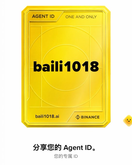 A yellow Binance Agent ID card displaying 'baili1018' and 'baili1018.ai' with the tagline 'ONE AND ONLY' and Chinese text reading '分享您的 Agent ID' and '您的专属 ID'.