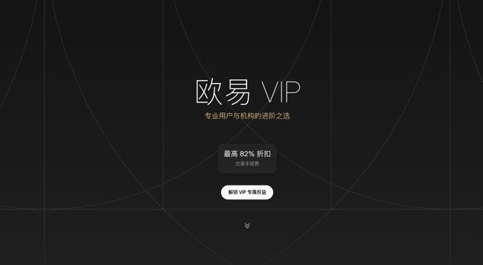 A minimalist black promotional webpage for "欧易 VIP" (OKX VIP) highlighting an 82% trading fee discount and a "前50 VIP 专属权益" button.