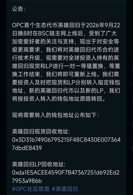 A Chinese-language announcement about 'OPC英雄回归' (Heroes Return) token swap on BSC chain, displaying wallet addresses for spot and LP token redemption.