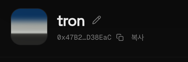 A screenshot displays the ENS-style nickname "tron" alongside the truncated Ethereum address "0x47B2…D38EaC" and a copy icon, with a "복사" (Copy) label, indicating a verified profile page—relevant to the post about securing unique nicknames and preempting duplicate handles like "Tron" before the launch of PuffDex.