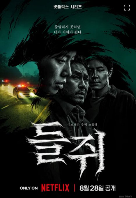 Netflix Korean series poster for '흑백요리사' (Black and White Chef) showing three judges' faces, premiering 8월 28일 (August 28), with 'ONLY ON NETFLIX' at the bottom.