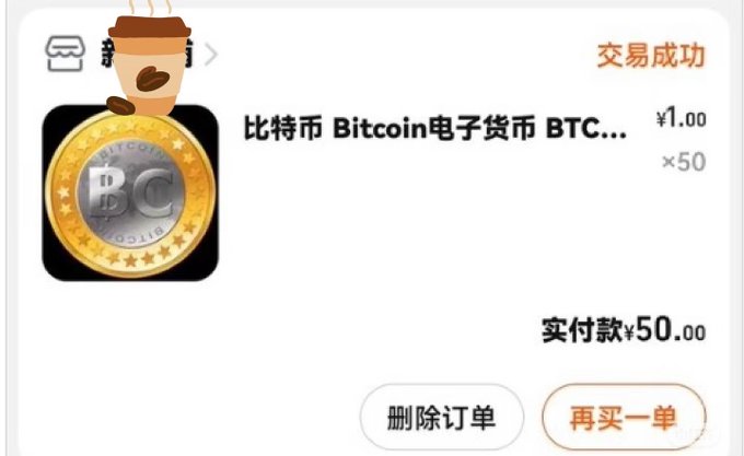 A Chinese transaction confirmation screen shows a successful purchase of "比特币 Bitcoin电子货币 BTC..." (Bitcoin cryptocurrency) for ¥1.00 × 50, totaling ¥50.00, with options to delete order or buy again ("删除订单" / "再买一单").