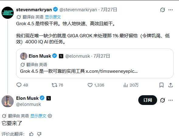 A Twitter/X thread showing Elon Musk's tweet about 'Grok 4.5 是一款可靠的实用工具' (Grok 4.5 is a reliable practical tool), followed by Steven Mark Ryan (@stevenmarkryan) replying about needing 'GIGA GROK' for the top 1% tasks with 4000 IQ AI, and Musk replying '它要来了' (It's coming).