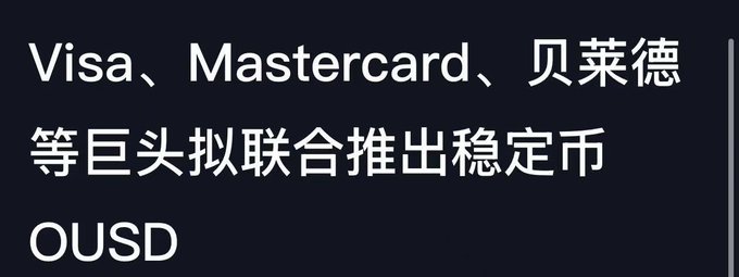 **Image caption:** Headline in Chinese announcing "Visa, Mastercard, 贝莱德等巨头拟联合推出稳定币 OUSD" (Visa, Mastercard, BlackRock and other giants plan to jointly launch the stablecoin OUSD).

**Relation to post:** The image provides visual context for the post's discussion about new stablecoin entrants like OUSD. While the headline suggests major financial heavyweights backing a new stablecoin, the author argues such ventures face steep challenges, as USDT and USDC have already cemented user habits and market share — and even if OUSD succeeded, USDC would likely benefit rather than the newcomers.