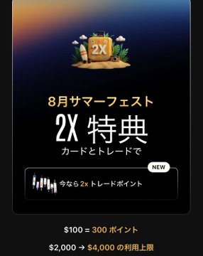 A promotional graphic for a "2X" rewards feature with Japanese text mentioning "8月サマーフェスト" (August Summer Fest), showing "$100 → 300 ポイント" and "$2,000 → $4,000 の利用上限".