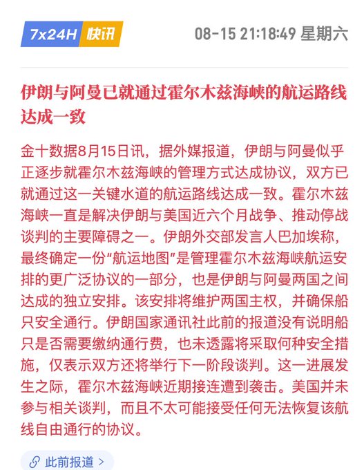 A Chinese news article dated 08-15 21:18:49 from 7x24H 快讯 reports that Iran and Oman have reached agreement on shipping routes via the Strait of Hormuz, with details about the negotiations and U.S. non-participation.