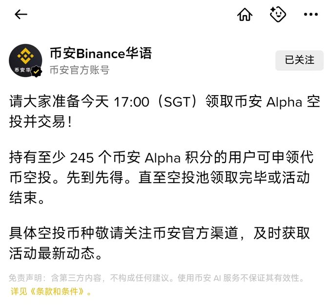 A screenshot of a post from the official "币安Binance华语" (Binance Chinese) account announces that users with at least 245 Binance Alpha points can claim a token airdrop starting at 17:00 (SGT) on a first-come, first-served basis, with the specific token to be announced through official channels—supporting the post's curiosity about the mystery SGT coin.