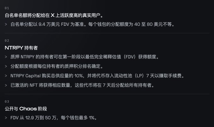 A dark-themed informational graphic in Chinese detailing a token distribution plan, mentioning 'FDV', 'NTRPY' holders, and a 'Chaos' phase with allocation percentages.