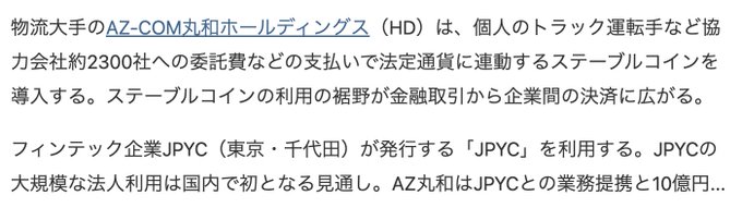 Japanese text article announcing AZ-COM丸和ホールディングス (AZ-COM Maruwa Holdings) will introduce the JPYC stablecoin—issued by fintech firm JPYC—for paying around 2,300 partner carriers, marking Japan's first large-scale corporate stablecoin adoption for intercompany payments.
