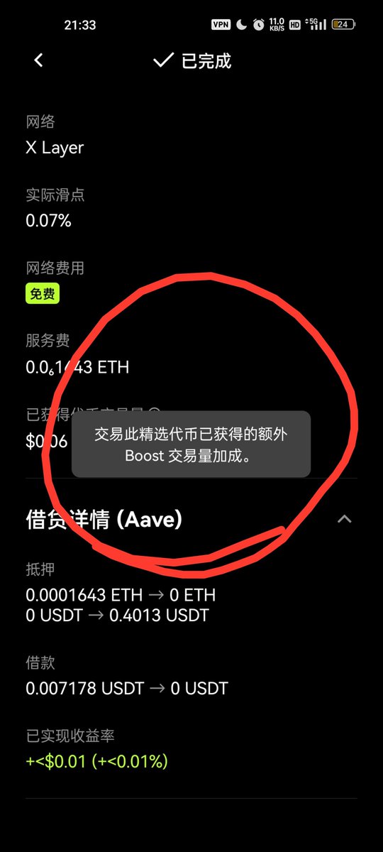 A mobile screenshot of a completed cryptocurrency transaction details an Aave lending/borrowing operation on the X Layer network, with a red circle highlighting a tooltip about a Boost on selected tokens.