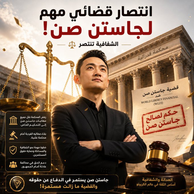 The image is a promotional graphic featuring Justin Sun standing confidently with crossed arms before a courthouse backdrop, alongside the scales of justice and a gavel. Arabic text prominently displays "Major Judicial Victory for Justin Sun!" and "Shafafiya Wins," with a red stamp reading "Court Ruling in Favor of Justin Sun" alongside the World Liberty Financial (WLFI) name. The graphic visually celebrates the court ruling that allows Justin Sun's individual claims against WLFI to remain in a public court rather than being moved to private arbitration.