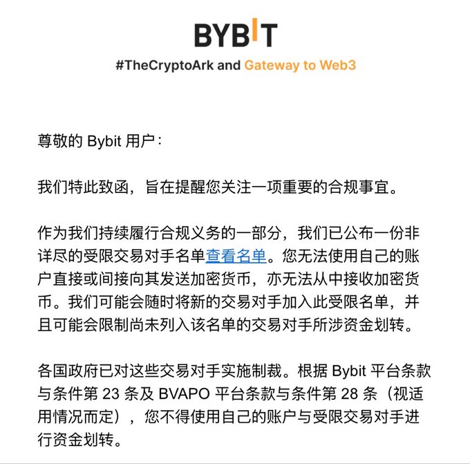 A notice from Bybit addressed to '尊敬的 Bybit 用户' (Dear Bybit users) with the tagline '#TheCryptoArk and Gateway to Web3', informing users about compliance matters regarding a published non-exhaustive restricted trading counterparties list.