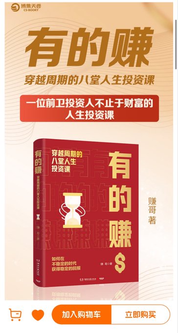 An advertisement for a book titled "有的赚" (You De Zhuan) about life investment, showing a red book cover with an hourglass and the author's name, 赚哥.