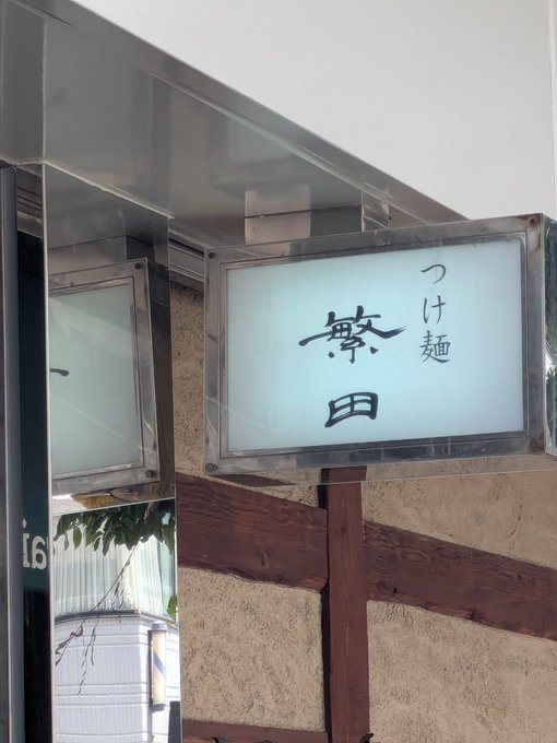 A sign for a Japanese tsukemen restaurant named '繁田' (Shigeta) with the text 'つけ麺'.