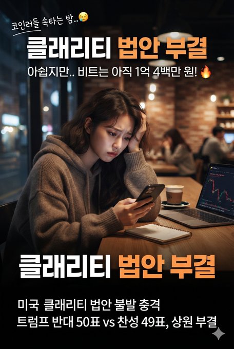 A vertical Korean graphic titled "클래리티 범인 부검" shows a woman in a brown hoodie looking at her phone in a cafe with a chart-laptop, with text discussing the "미국 클레리티 범인 불발 충격" and comparing the Trump administration's 50 nominations to the 49 in the Sangwan region.