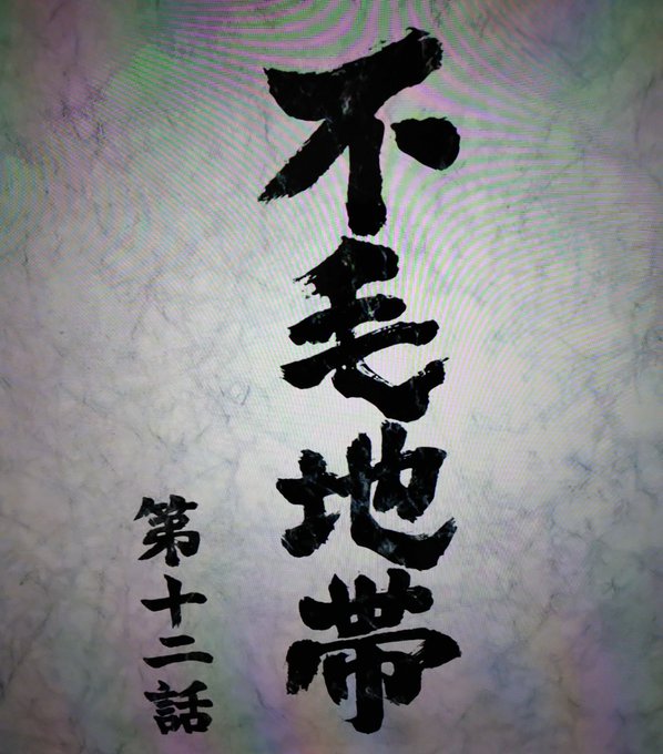 The image shows Japanese calligraphy reading "不老地常" (Furochijo) with "第十二話" (Chapter 12) written on the left side, displayed on a textured green and gray background. This appears to be a chapter title card from a manga or anime series, fitting the post's reference to "Planet Express" and "Meta Planet" as the user humorously compares their binge-watching to the "abnormal fuel" being charged at a 60% short interest ratio.