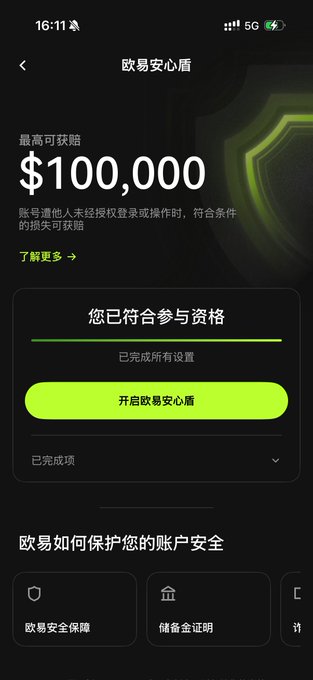 A mobile app screenshot in Chinese displaying '欧易安心盾' (OKX Security Shield) with maximum compensation of $100,000 and a green button to activate the feature.
